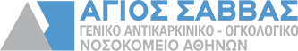 Άγιος Σάββας Γενικό Αντικαρκινικό – Ογκολογικό Νοσοκομείο Αθηνών