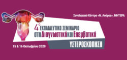 4ο Εκπαιδευτικό Σεμινάριο στην Διαγνωστική & Επεμβατική Υστεροσκόπηση