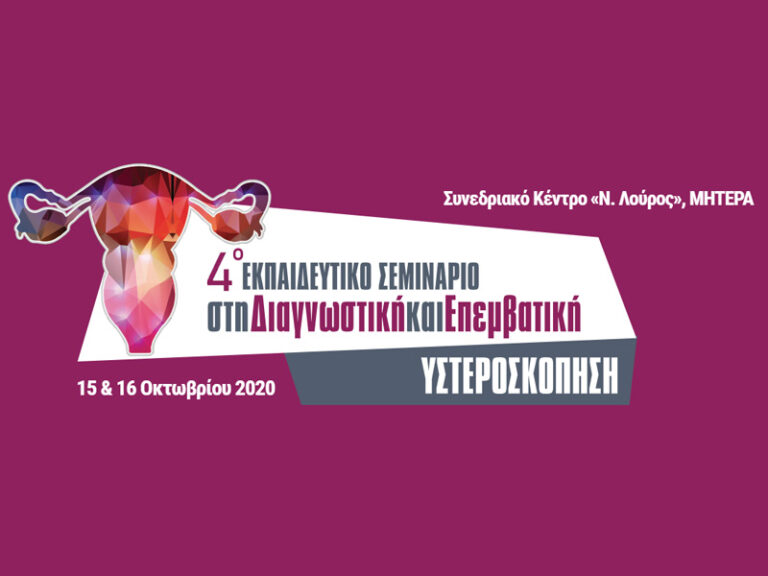 4ο Εκπαιδευτικό Σεμινάριο στην Διαγνωστική & Επεμβατική Υστεροσκόπηση