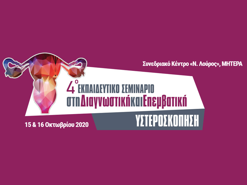 4ο Εκπαιδευτικό Σεμινάριο στην Διαγνωστική &amp; Επεμβατική Υστεροσκόπηση